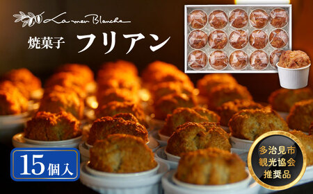 焼菓子 フリアン 15個   多治見市/ラ・メール・ブランシュ 焼き菓子 カップケーキ 洋菓子 お土産 可愛い かわいい おしゃれ プレゼント クッキー 焼菓子 アーモンド バター  手土産 詰合せ つめあわせ セット 贈答 贈り物 送料無料 [TDN003]