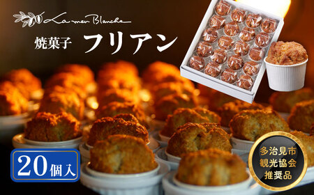 焼菓子 フリアン 20個  多治見市/ラ・メール・ブランシュ  焼き菓子 カップケーキ 洋菓子 お土産 可愛い かわいい おしゃれ プレゼント クッキー 焼菓子 アーモンド バター  手土産 詰合せ つめあわせ セット 贈答 贈り物 送料無料[TDN004]