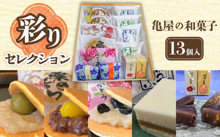 亀屋の 和菓子 彩りセレクション 13個入り 10種 【亀屋製菓舗】 どら焼き 羊羹 名物[TDX003]