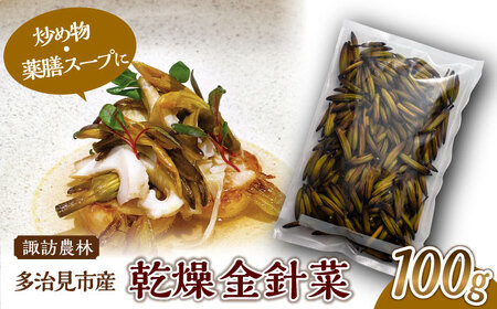 乾燥 金針菜 100g 多治見市産 [諏訪農林] 国産 中華 料理