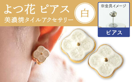 【美濃焼】 よつ花 ピアス  白 【七窯社】耳飾り アクセサリー おしゃれ [TAP048]