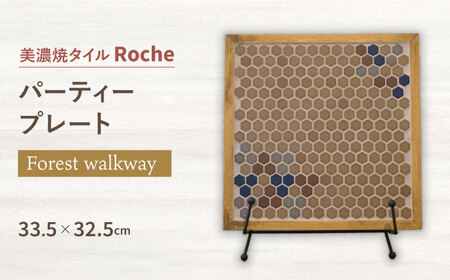 [美濃焼] タイルプレート Forest walkway (森の散歩道) [Roche (ロシェ) ]パーティープレート 