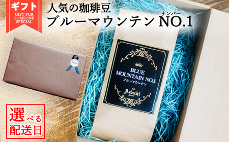 [配送日指定可能]カフェ・アダチ ブルーマウンテンNo.1 最高グレード 100g 〜男性 男 父の日 父 お父さん かっこいい プレゼント贈り物 記念日 お祝い 感謝 パパ ギフト カフェ・アダチ ブルーマウンテン 最高グレード〜