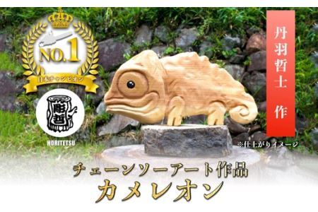 チェーンソーアート作品 [カメレオン] 彫刻 木彫り [日本チャンピオン 丹羽哲士]