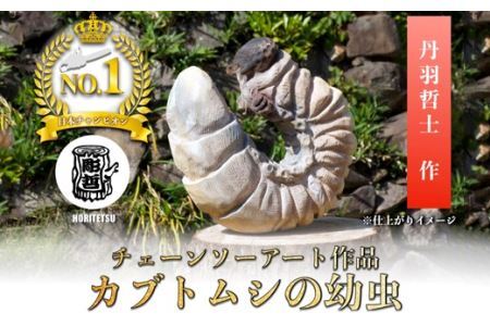チェーンソーアート作品 [カブトムシの幼虫] 彫刻 木彫り [日本チャンピオン 丹羽哲士]