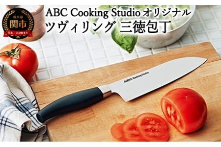 ABC Cooking Studioオリジナル ツヴィリング 三徳包丁 16.5cm