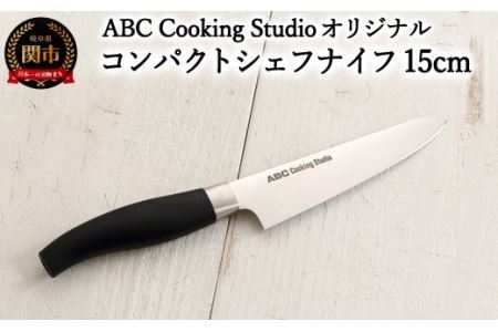 ABC Cooking Studioオリジナル ツヴィリング コンパクトシェフナイフ 15cm