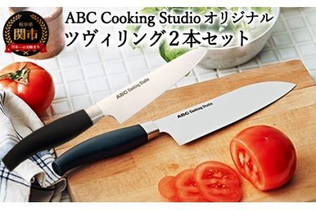 ABC Cooking Studioオリジナル包丁セット(ツヴィリング 三徳包丁16.5cm&コンパクトシェフナイフ 15cm)