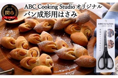 ABC Cooking Studioパン成形用はさみ160mm [生地がくっつきにくくパン屋のような仕上がり!]