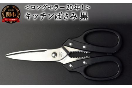 キッチンはさみ 黒 (YS3-195BK)