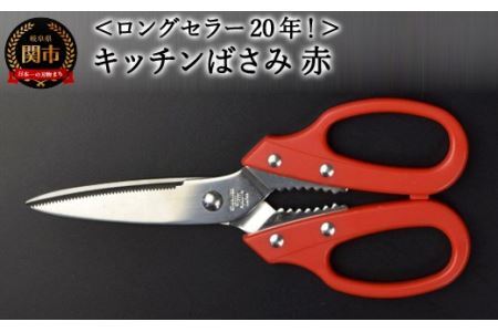 キッチンはさみ 赤 (YS3-195RD)