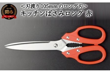 キッチンはさみ・ロング　赤 （YS3-230RD）