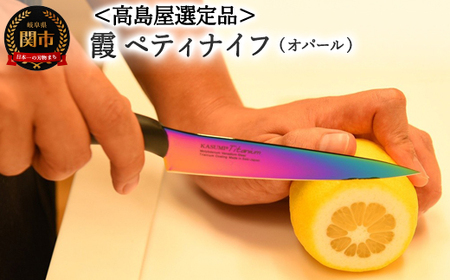 【高島屋選定品】＜SUMIKAMA (スミカマ)＞　霞　ペティナイフ（チタンコーティング）オパール 59E1511
