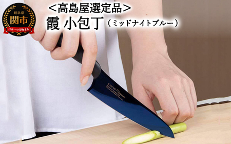[高島屋選定品][SUMIKAMA (スミカマ)] 霞 小包丁(チタンコーティング)ミッドナイトブルー 59E1544