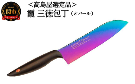 [高島屋選定品][SUMIKAMA (スミカマ)] 霞 三徳包丁(チタンコーティング)オパール 59E1555