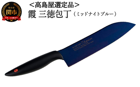 [高島屋選定品][SUMIKAMA (スミカマ)] 霞 三徳包丁(チタンコーティング)ミッドナイトブルー 59E1566