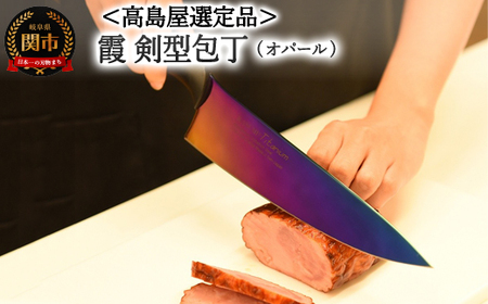 [高島屋選定品][SUMIKAMA (スミカマ)] 霞 剣型包丁(チタンコーティング)オパール 59E1570
