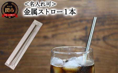 [[名入れ可] ステンレスストロー] エコストロー 金属ストロー
