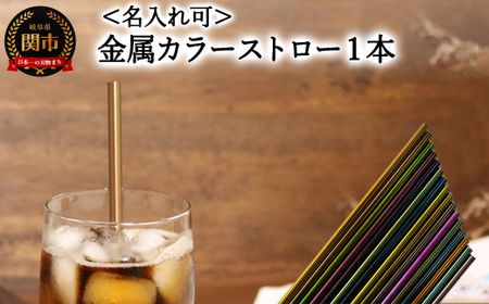 [[名入れ可] ステンレスカラーストロー] エコカラーストロー 金属カラーストロー