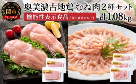 [冷凍]奥美濃古地鶏むね肉 小分けギフトセット 計1080g 化粧箱入り (正肉240g×2 スライス200g×3)[配送不可地域:離島・一部山間部等]