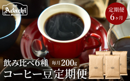[定期便]カフェ・アダチ ドリップコーヒー (200g×6回) コーヒー豆 酸味の少ない コクのある 厳選ストレートコーヒー
