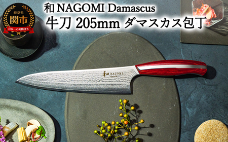 [和 NAGOMI]Damascus 牛刀包丁 205mm[最長6ヶ月を目安に発送]