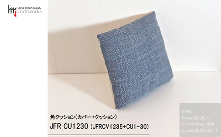 JCWフリークッション スモール 片面綿布タイプ JFR-CU1230 サウザンB