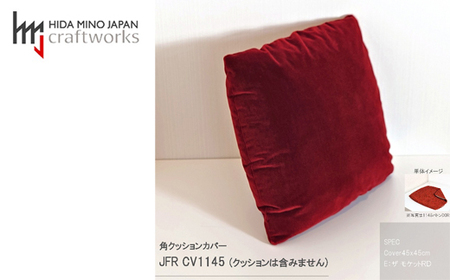 JCWフリークッションカバー 45x45cm 両面タイプ JFR-CV1145 ザ・モケットR