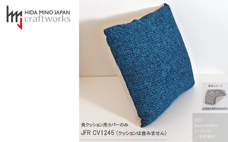 JCWフリークッションカバー 45x45cm 片面綿布タイプ JFR-CV1245 バトンTQ