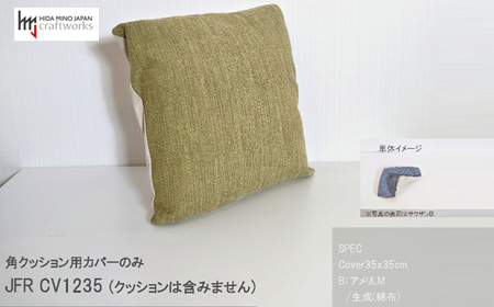 JCWフリークッションカバー 35x35cm 片面綿布タイプ JFR-CV1235 アメリLM