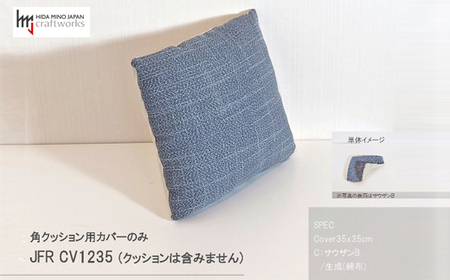 JCWフリークッションカバー 35x35cm 片面綿布タイプ JFR-CV1235 サウザンB