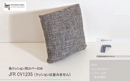 JCWフリークッションカバー 35x35cm 片面綿布タイプ JFR-CV1235 ブルームBR