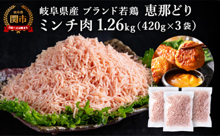 恵那どり むねミンチ 1.2kg バラ凍 (420g×3パック) 冷凍 鶏肉 ひき肉 むね肉 鶏むね肉 業務用 原料肉 銘柄鶏