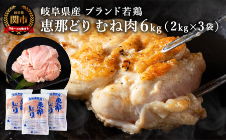 恵那どり むね肉 6kg (2kg×3パック) 冷凍 鶏肉 業務用 原料肉 銘柄鶏