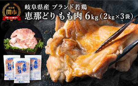 恵那どり もも肉 6kg (2kg×3パック) 冷凍 鶏肉 業務用 原料肉 銘柄鶏