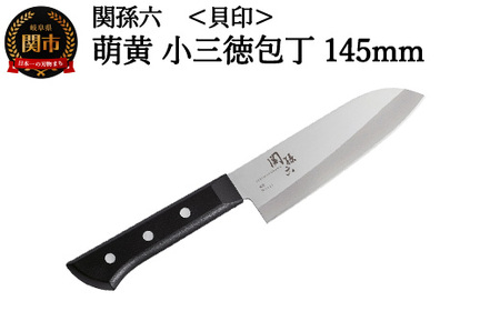 [食洗機・乾燥機可]◇貝印 関孫六 萌黄 小三徳包丁 145mm