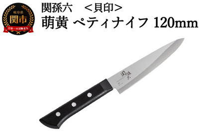 [食洗機・乾燥機可]◇貝印 関孫六 萌黄 ペティナイフ 120mm