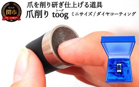 爪削り toog トーグ [ミニ] ダイヤコーティング