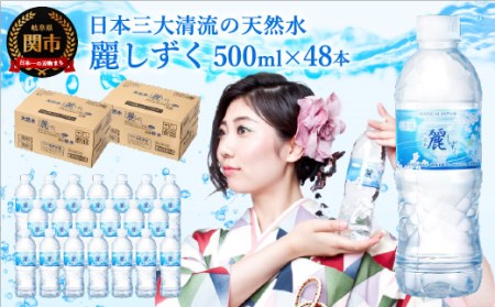 ナチュラルミネラルウォーター　麗しずく 軟水 （500ml×24本×2ケース）　～ペットボトル 水 pH値7.3 名水百選 日本三大清流 長良川の地下天然水 ～ S8-12