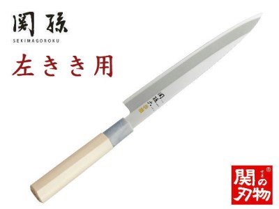 H18-36 ＜ステンレス和包丁 （片刃）＞ ◇貝印 関孫六 銀寿ST 和包丁 刺身 210mm 左きき用 ～刺身包丁 魚調理 天然木 錆びにくい お手入れしやすい 調理器具 キッチンツール ギフト 贈り物にも～