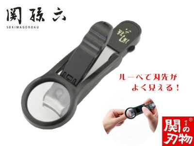 [刀匠 ◇貝印 関孫六の伝統から生まれたツメキリ] ◇貝印 関孫六 ルーペ付きツメキリ 〜ルーペ付きだから爪がしっかり見えて切りやすい 虫眼鏡 ルーペ 拡大 爪切り つめきり 黒〜