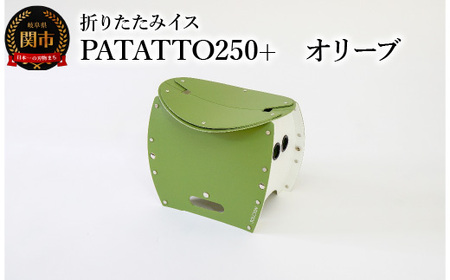 耐荷重100kg! 折りたたみ椅子 アウトドア コンパクト 簡易トイレ 軽量 キャンプ 屋外 子供 パタット 折りたたみイスPATATTO250+ オリーブ 〜シリーズ累計88万個!アウトドアで活躍!非常用トイレにも!