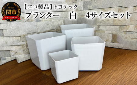 [エコ製品]トヨテックプランター 白 4サイズセット(4・5・6・6.5号)