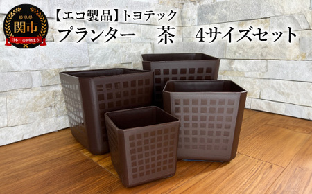 [エコ製品]トヨテックプランター 茶 4サイズセット(4・5・6・6.5号)