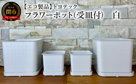 [エコ製品]トヨテックフラワーポット(受皿付) 白 2サイズ×2個セット(4・6号)