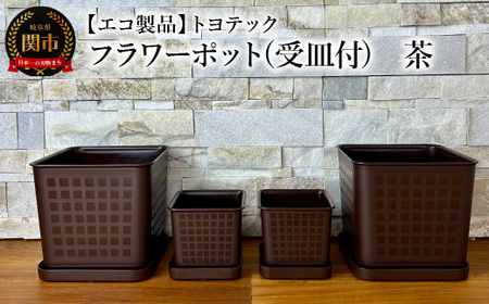 [エコ製品]トヨテックフラワーポット(受皿付) 茶 2サイズ×2個セット(4・6号)