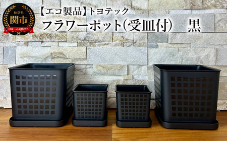 [エコ製品]トヨテックフラワーポット(受皿付) 黒 2サイズ×2個セット(4・6号)