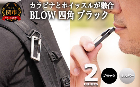普段使いしやすい2way仕様！ カラビナホイッスル ”BLOW” 四角形 ブラック 防災 防犯 笛