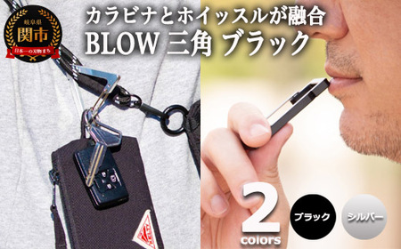 普段使いしやすい2way仕様! カラビナホイッスル "BLOW" 三角形 ブラック 防災 防犯 笛