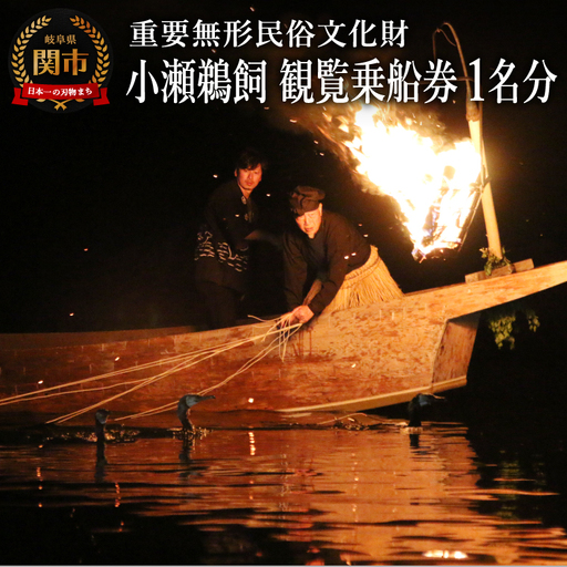 小瀬鵜飼観覧乗船券(お一人様分)